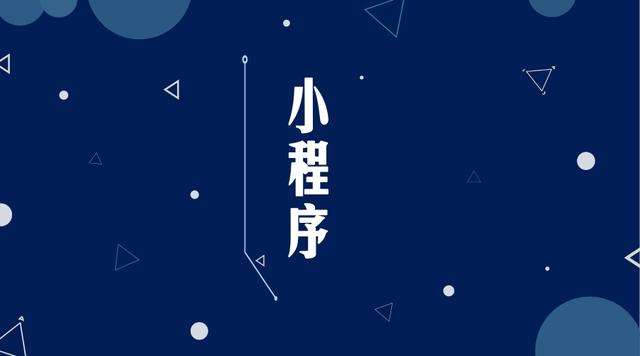 平武微信小程序开发公司分析企业如何发挥小程序的作用